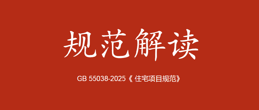 GB 55038 《住宅项目规范》新规下，门窗如何重塑居住体验？
