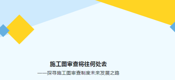 施工图审查将往何处去