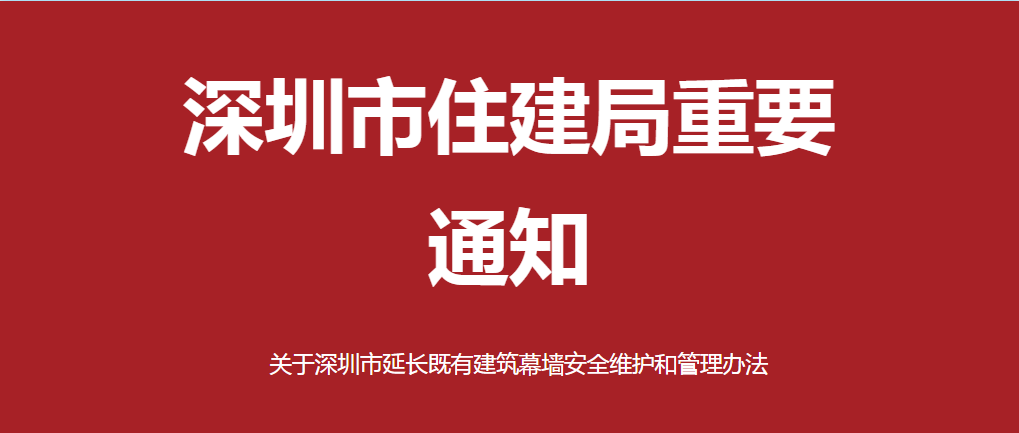 速看！深圳市住建局发文延长《深圳市既有建筑幕墙安全维护和管理办法》有效期至 2030 年 6 月 5 日
