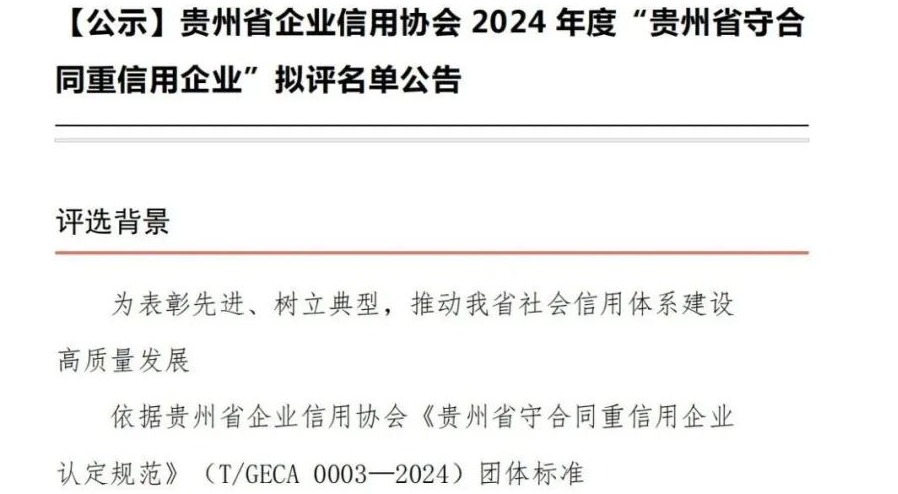 贵州省企业信用协会公示：2024 年度 “贵州省守合同重信用企业” 拟评名单