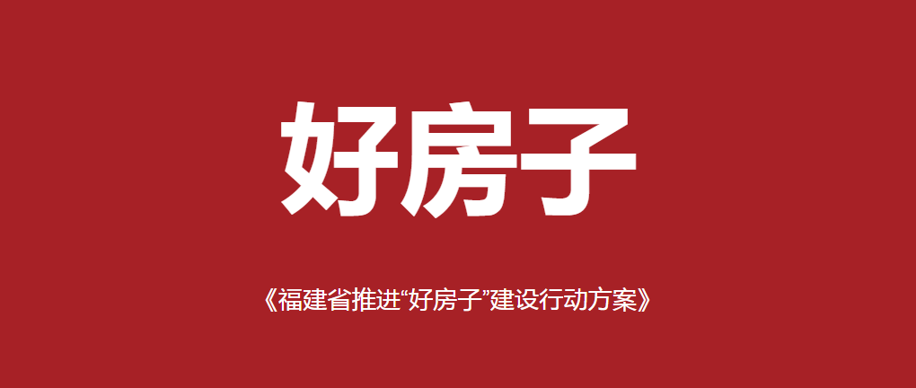 福建出台 “好房子” 建设行动方案 明确 26 项重点任务