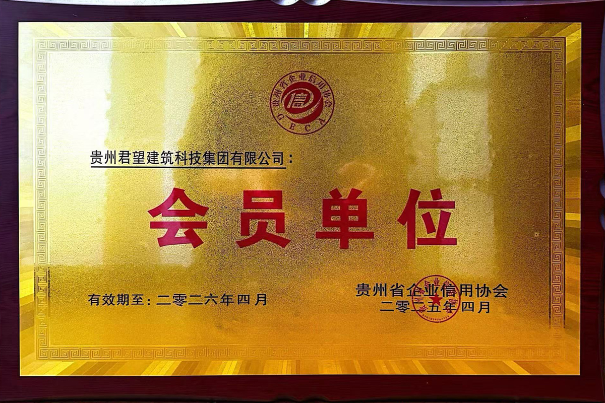 喜讯！君望建科加入贵州省企业信用协会，共筑诚信未来